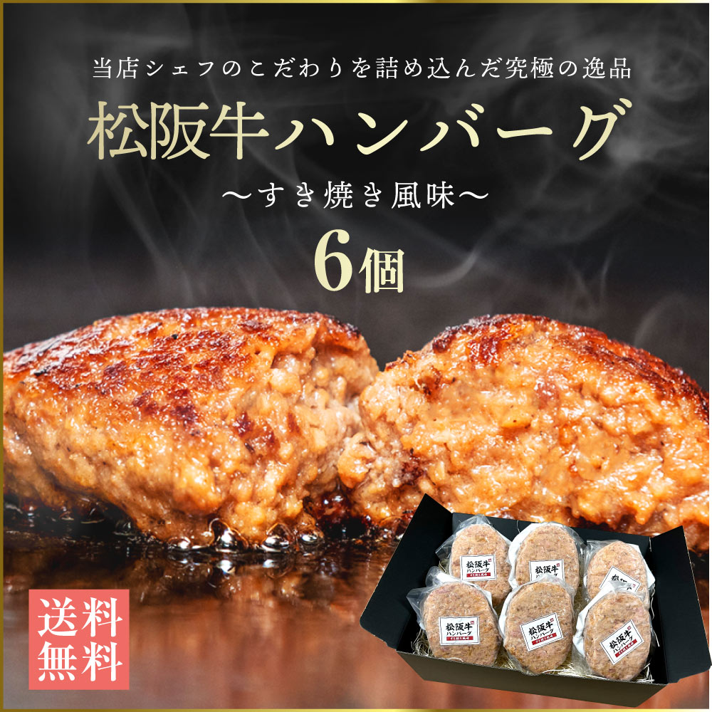 松阪牛ハンバーグ 6個入り ギフトセット 黒毛和牛 牛肉 肉 お肉 惣菜 送料無料 お取り寄せグルメ 贈り物 冷凍食品 やわらか 高級 ハンバーグセット 母の日 2024