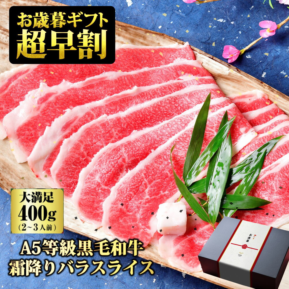【業界最安値挑戦価格！2,999円】父の日 ギフト 肉 牛肉 すき焼き A5等級 黒毛和牛 霜降り スライス 400g 黒毛和牛 内祝 牛すき すき焼肉 すき焼き肉 国産牛 高級肉 ギフト 霜降り お肉 A5ランク 和牛 焼肉 お取り寄せ 焼き肉 冷凍 プレゼント 贈答用 高級 国産