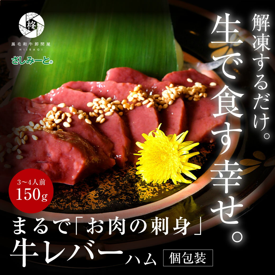 【新商品】父の日 ギフト 肉 牛肉 ハム レバー 150g (50g×3pc) 肉ギフト おつまみ 贈り物 お取り寄せ グルメ 刺身 刺…