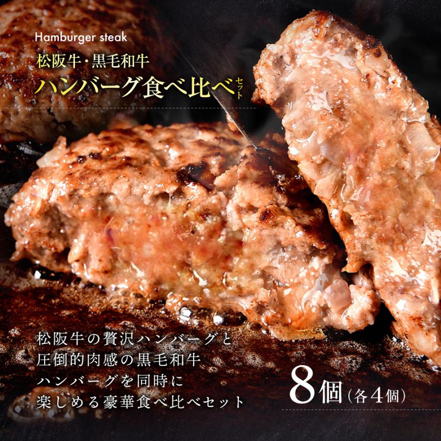 肉 牛肉 ギフト 松阪牛 ハンバーグ 4個 黒毛和牛ハンバーグ 4個 合計8個セット 贅沢食べ比べ セット 黒毛和牛 牛肉 肉 高級 お肉 食べ比べ 惣菜 送料無料 お取り寄せグルメ 贈り物 冷凍食品 美味 贈答