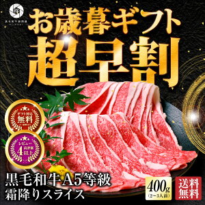 すき焼き すき焼き肉 肉 牛肉 A5等級 黒毛和牛 霜降りスライス 400g (400g×1) 送料無料 最高級 A5 ランク 国産 贈答品 和牛 焼肉 焼き肉 冷凍 送料無料内祝い 肉 和牛 プレゼント お年賀 年賀 御年賀