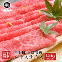 牛肉 肉 黒毛和牛 霜降り スライス すき焼き しゃぶしゃぶ 1500g (300g×5) 大容量 送料無料 お取り寄せグルメ 贈り物 通販 冷凍食品