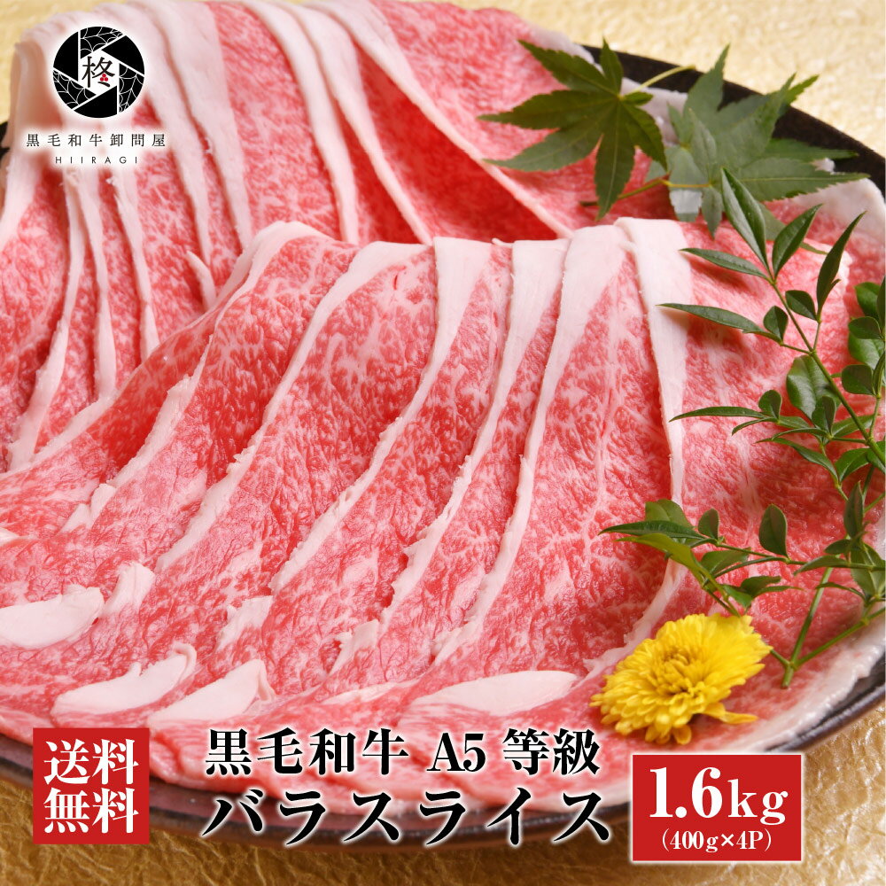 楽天黒毛和牛卸問屋　柊牛肉 肉 黒毛和牛 霜降り スライス すき焼き しゃぶしゃぶ 1600g （400g×4） 大容量 送料無料 お取り寄せグルメ 贈り物 通販 冷凍食品