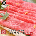 牛肉 肉 黒毛和牛 霜降り スライス すき焼き しゃぶしゃぶ 600g (300g×2) お試し 送料無料 お取り寄せグルメ 贈り物 通販 冷凍食品