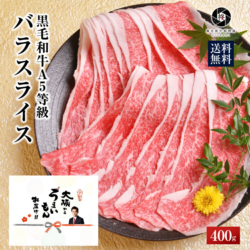 楽天黒毛和牛卸問屋　柊牛肉 肉 黒毛和牛 霜降り スライス すき焼き しゃぶしゃぶ 400g （400g×1） お試し 送料無料 お取り寄せグルメ 贈り物 通販 冷凍食品