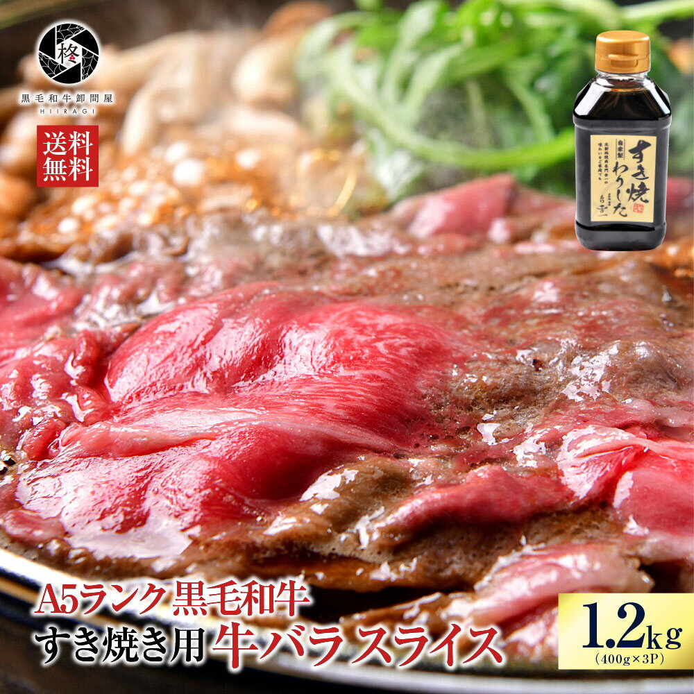 肉 牛肉 すき焼き 専門店の割下付き A5等級 黒毛和牛 霜降り牛バラ肉スライス 1200gセットA5 黒毛 割下 割り下 セット 訳あり 食品 焼肉 焼き肉 冷凍 内祝い 送料無料 1