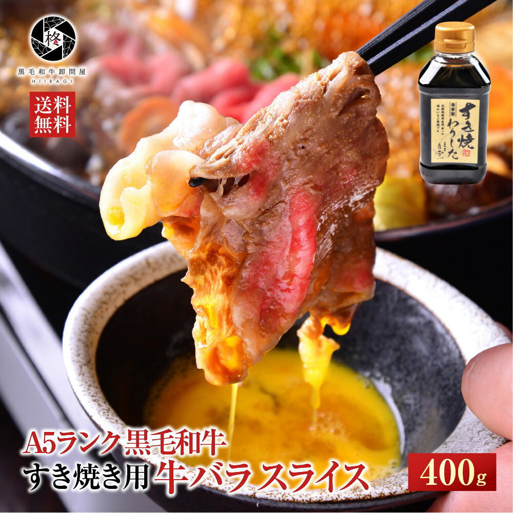 牛肉 黒毛和牛 すき焼き A5等級 和牛 霜降り バラ 400g (特製わりした付き) 贈り物 バレンタイン 節分