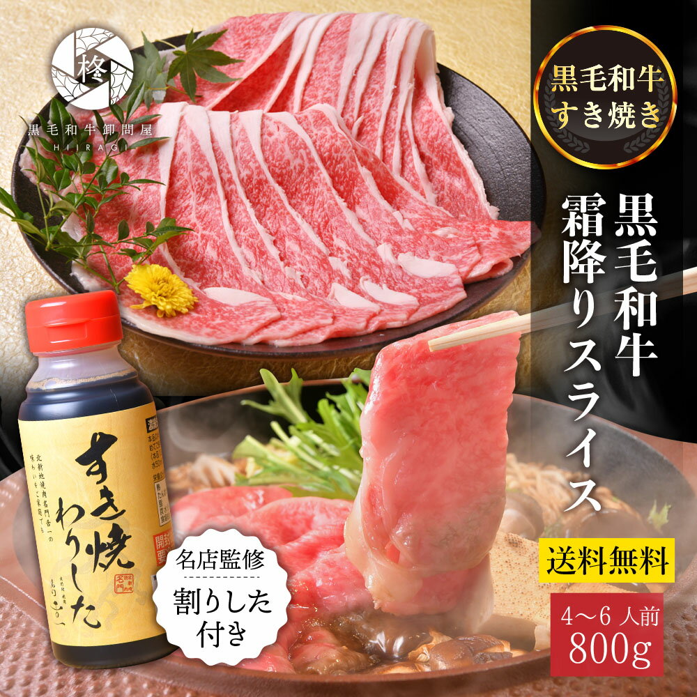 御歳暮 お歳暮 2022 牛肉 肉 黒毛和牛 霜降り スライス 800g すき焼きタレ セット