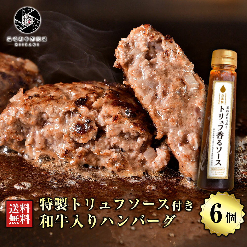 黒毛和牛 ハンバーグ 6個 トリュフソース セット 送料無料 お取り寄せグルメ ギフト 贈り物 通販 冷凍食品