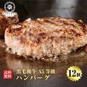 【人気上昇中】 ハンバーグ 牛肉 肉 贅沢 黒毛和牛 12個 (150g×12) 高級 お肉 A5等 ...