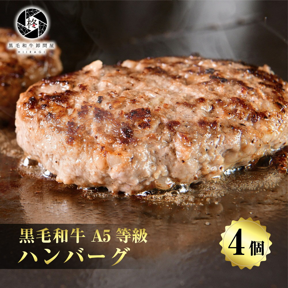 お中元 ギフト 2023 【人気上昇中】 ハンバーグ 牛肉 肉 贅沢 黒毛和牛 4個 (150g×4) 高級 お肉 A5等級 国産牛 惣菜 ※送料別商品 お取り寄せグルメ贈り物 通販 冷凍食品 美味 贈答 やわらか セット