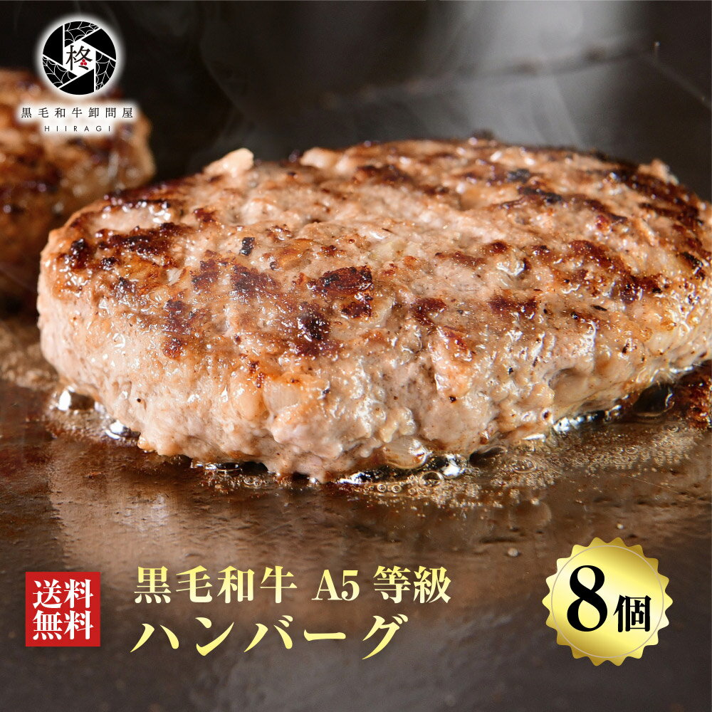 父の日 2023 【人気上昇中】 ハンバーグ ギフト 牛肉 肉 贅沢 黒毛和牛 8個 (150g×8) 高級 お肉 A5等級 国産牛 惣菜 送料無料 お取り寄せグルメ ギフト 贈り物 通販 冷凍食品 美味 贈答 やわらか セット