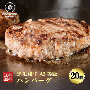 お中元 ギフト 2023 【人気上昇中】 ハンバーグ 牛肉 肉 贅沢 黒毛和牛 20個 (150g×20) 高級 お肉 A5等級 国産牛 惣菜 大容量 送料無料 お取り寄せグルメ 贈り物 通販 冷凍食品 美味 贈答 やわらか セット