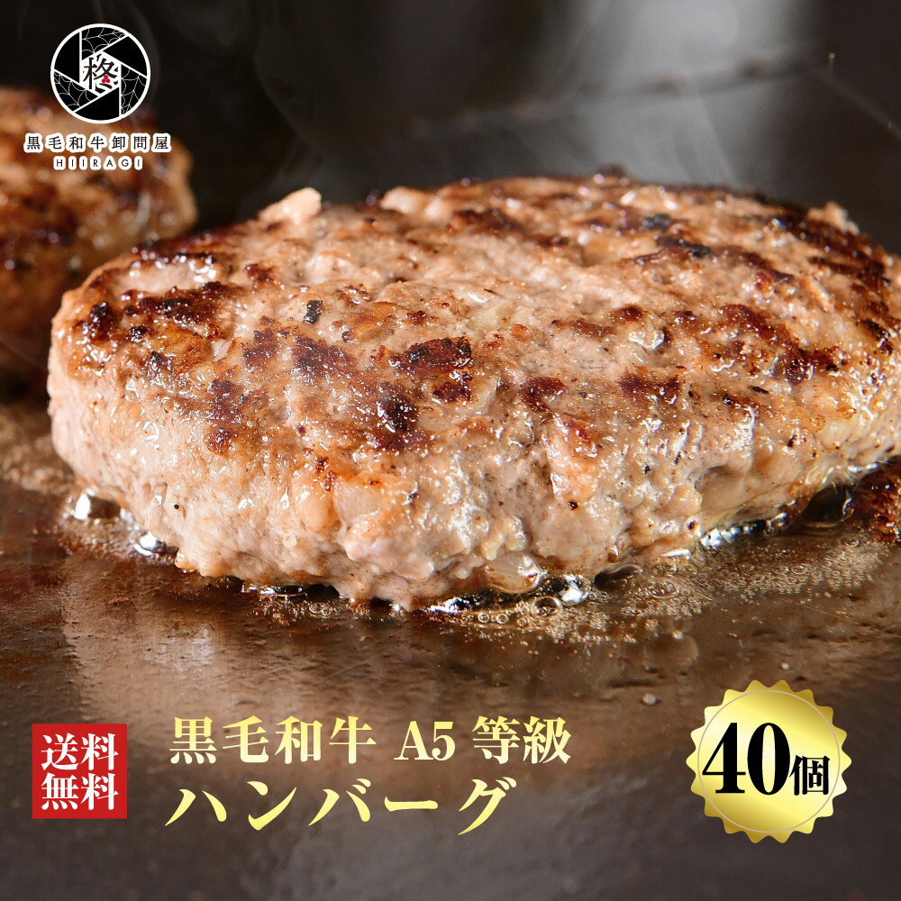 楽天黒毛和牛卸問屋　柊【人気上昇中】 ハンバーグ 牛肉 肉 贅沢 黒毛和牛 40個 （150g×40） 高級 お肉 A5等級 国産牛 惣菜 大容量 送料無料 お取り寄せグルメ 贈り物 通販 冷凍食品 美味 贈答 やわらか セット