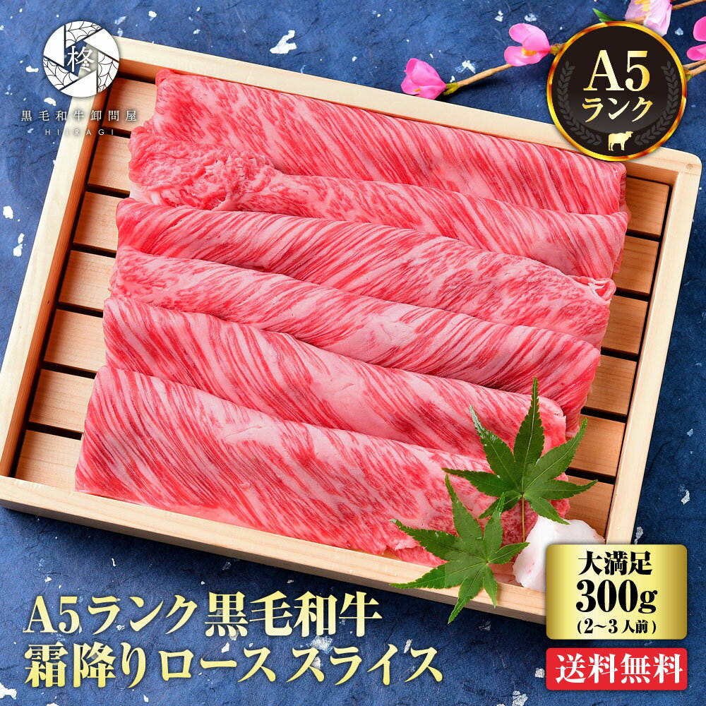 牛肉 肉 黒毛和牛 霜降り ロース スライス すき焼き しゃぶしゃぶ 300g (300g×1) 送料無料 お取り寄せグルメ 贈り物 通販 冷凍食品