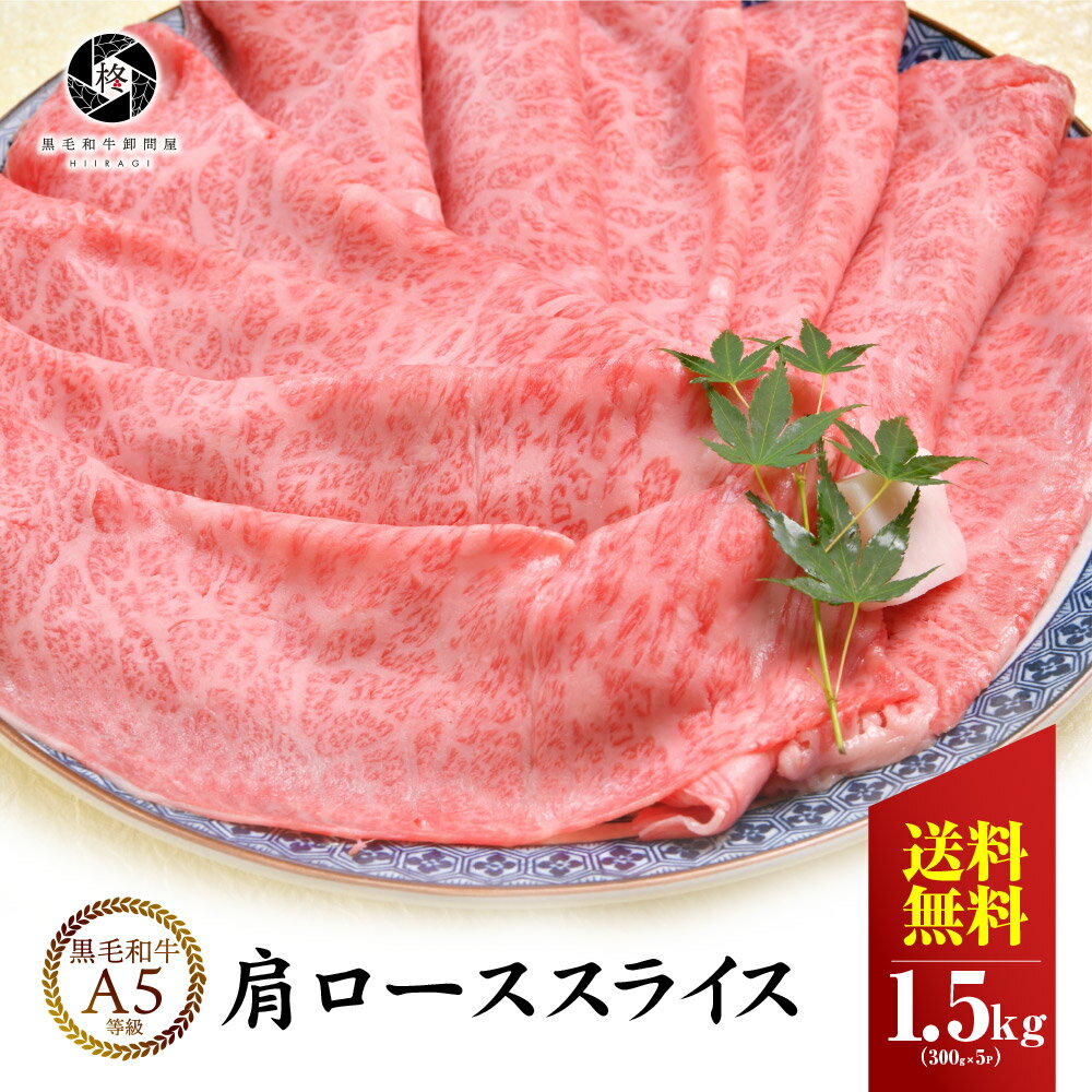 牛肉 肉 黒毛和牛 霜降り ロース スライス すき焼き しゃぶしゃぶ 1500g (300g×5) 大容量 送料無料 お取り寄せグルメ 贈り物 通販 冷凍食品のサムネイル