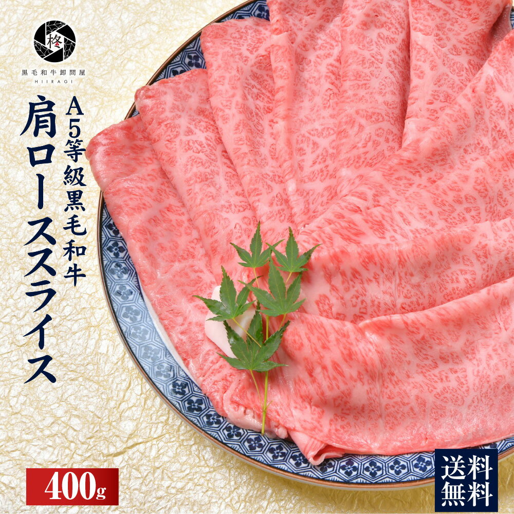 【エントリー&購入でお買いものパンダ豆皿プレゼントキャンペーン対象店】お中元 2021 牛肉 黒毛和牛 A5等級 肩ロース 400g ギフト しゃぶしゃぶ すき焼き 40代 50代 60代 70代