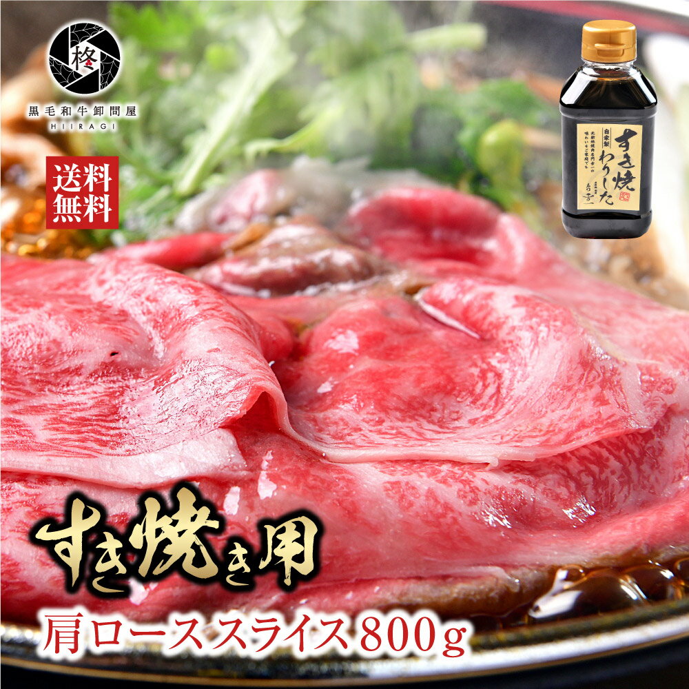 牛肉 肉 黒毛和牛 霜降り ロース スライス すき焼き 800g (400g×2) 特製わりした セット 割下 お試し 送料無料 お取り寄せグルメ 贈り物 通販 冷凍食品のサムネイル