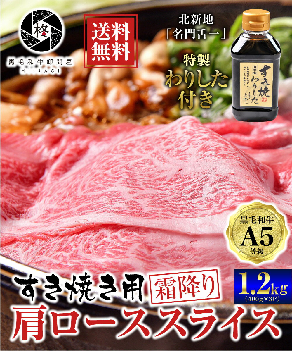 楽天黒毛和牛卸問屋　柊牛肉 肉 黒毛和牛 霜降り ロース スライス すき焼き 1200g （400g×3） 特製わりした セット 割下 お試し 送料無料 お取り寄せグルメ 贈り物 通販 冷凍食品