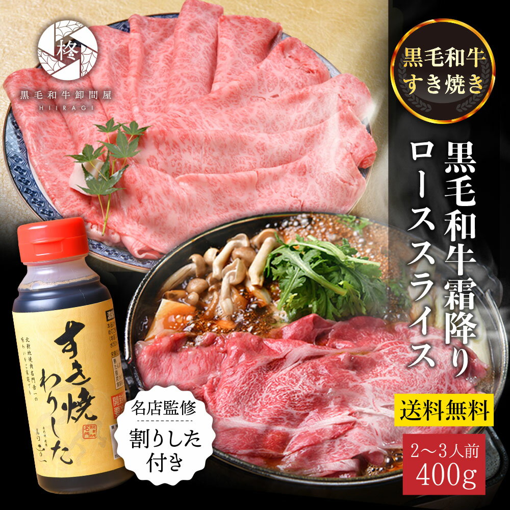 肉 牛肉 すき焼き 専門店の割下付き A5等級 黒毛和牛 霜降り ロース スライス 400g (400g×1) セットA5 すき焼きセット ギフト 和牛 すきやき 黒毛和牛すき焼き 和牛すき焼き すき焼肉 すき焼き肉 高級肉 牛バラ肉 すき焼きのタレ 割下 割り下 お肉 セット 冷凍 内祝いのサムネイル
