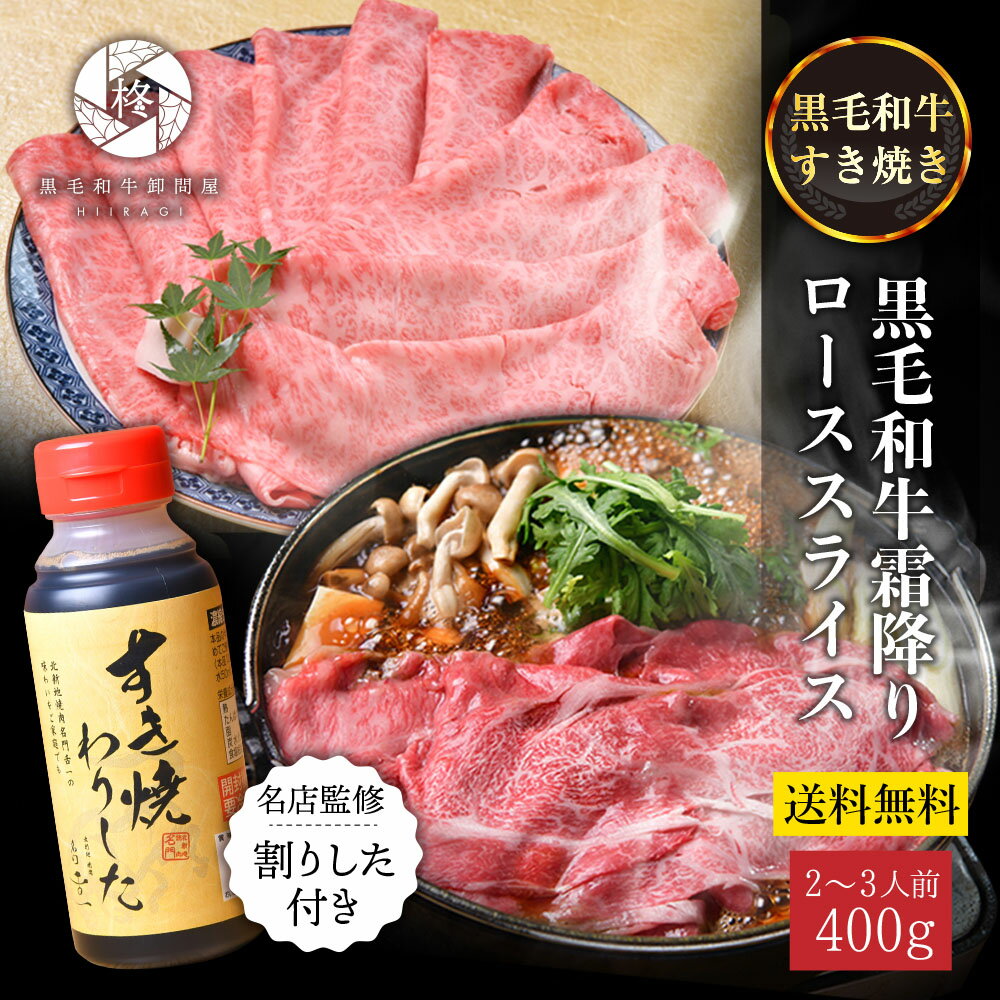 肉 牛肉 すき焼き 専門店の割下付き A5等級 黒毛和牛 霜降り ロース スライス 400g (400g×1) セットA5 ..