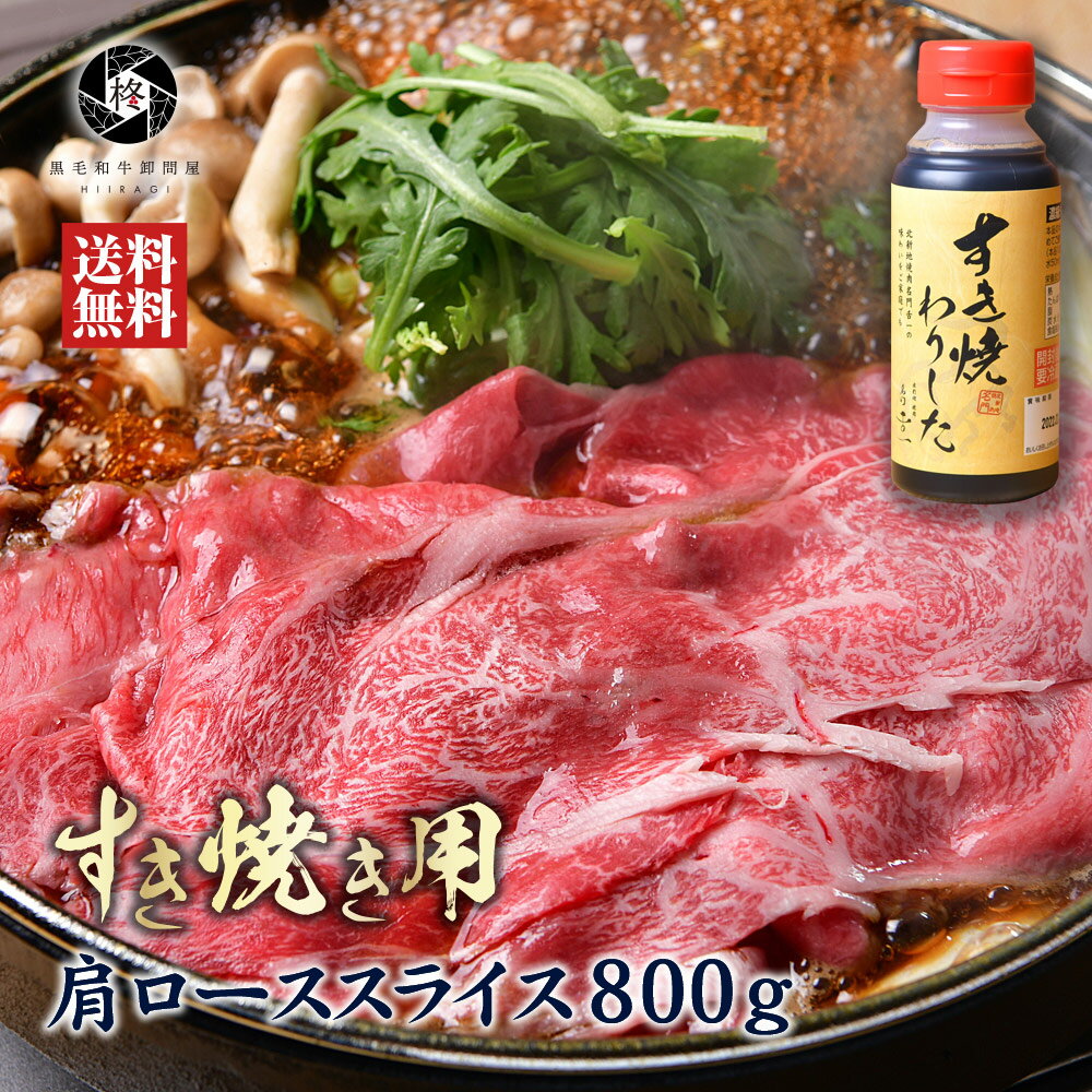 黒毛和牛 すき焼き A5等級 牛肉 霜降り 肩ロース 800g 特製わりした セット