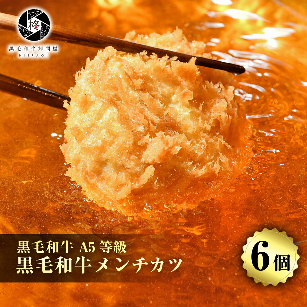 牛肉 肉 黒毛和牛 贅沢 メンチカツ 100g 6個 (3個×2パック) お肉 A5等級 国産牛 豚肉 惣菜 ※送料別商品 お取り寄せグルメ 贈り物 通販 冷凍食品のサムネイル