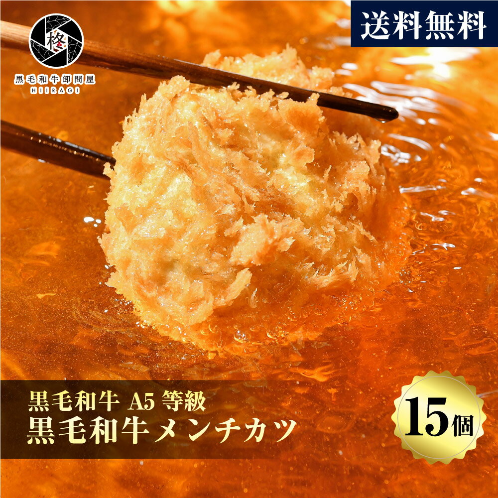 牛肉 肉 黒毛和牛 贅沢 メンチカツ 100g 15個 (3個×5パック) お肉 A5等級 国産牛 豚肉 惣菜 大容量 送..