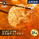 牛肉 肉 黒毛和牛 贅沢 メンチカツ 100g 18個 (3個×6パック) お肉 A5等級 国産牛 豚肉 惣菜 大容量 送料無料 お取り寄せグルメ 贈り物 通販 冷凍食品