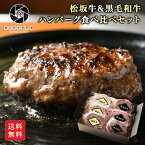 【母の日記念300円オフ！5月2日まで】 高級 ハンバーグ 贅沢食べ比べ 松阪牛ハンバーグ 3個　黒毛和牛ハンバーグ 3個セット 黒毛和牛 牛肉 肉 高級 お肉 食べ比べ 惣菜 送料無料 お取り寄せグルメ 贈り物 冷凍食品 美味 贈答 やわらか セット 母の日 2024