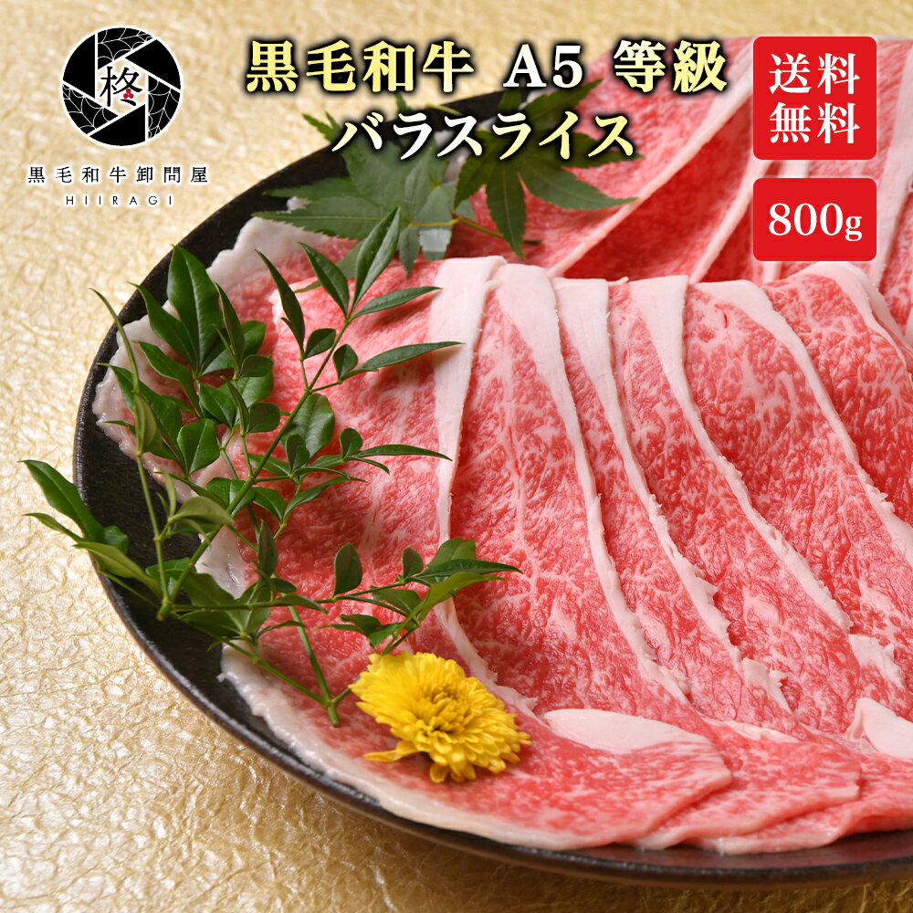 肉 牛肉 すき焼き A5等級 黒毛和牛霜降り スライス 切り落とし 800g (400g×2) 黒毛 ...