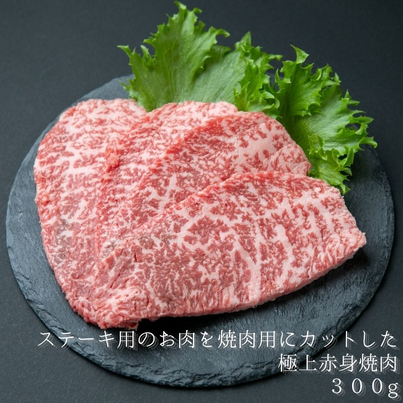 楽天新規オープン価格 極上赤身焼肉（ラムシン・ランプ・マルシン等を使用） 300g 牛肉 和牛 黒毛和牛 国産 贈答用 ブランド牛 ステーキ 高級品 霜降り肉 赤身 ギフト プレゼント 祝い BBQ 焼肉 送料無料