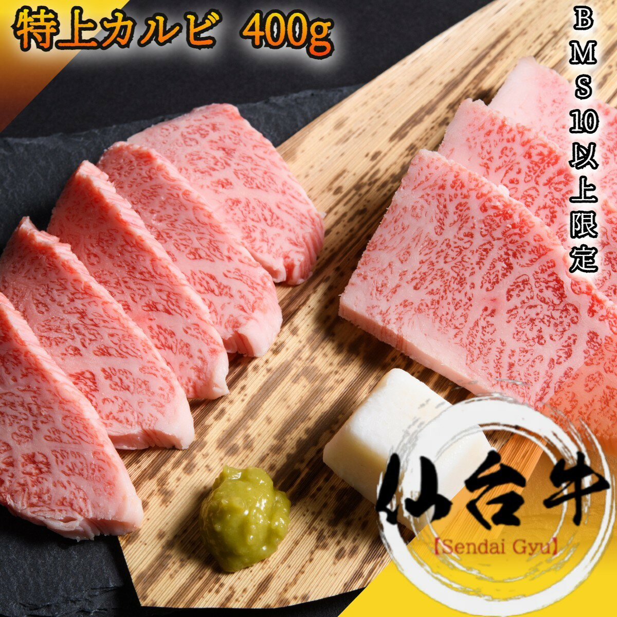 仙台牛 特上カルビ 400g