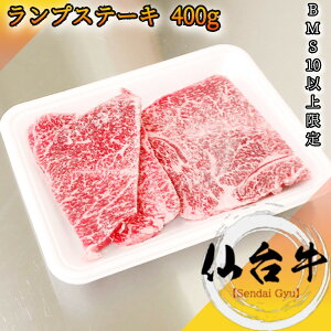 仙台牛 A5ランク 赤身の王様 ランプ ミニステーキ 400g BMS10以上【 家庭用 黒毛和牛 牛肉 国産牛 赤身肉 父の日 御挨拶 御見舞 プレゼント 内祝 結婚御祝 出産内祝 新築御祝 お中元 お歳暮 残暑見舞 贈答 宮城 ご当地グルメ 】