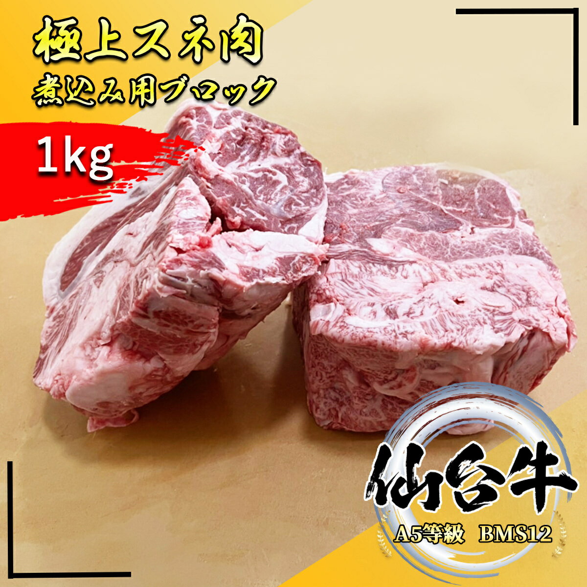 仙台牛 極上スネ肉 煮込み用ブロック 1,000g 冷凍で半年保存可能A5等級黒毛和牛 最高級BMS12【 黒毛和..