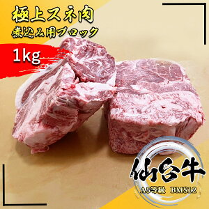 仙台牛 極上スネ肉 煮込み用ブロック 1,000g 冷凍で半年保存可能A5等級黒毛和牛 最高級BMS12【 黒毛和牛 スネ 牛肉 国産牛 赤身肉 グルメ 煮込み 炒め物 】