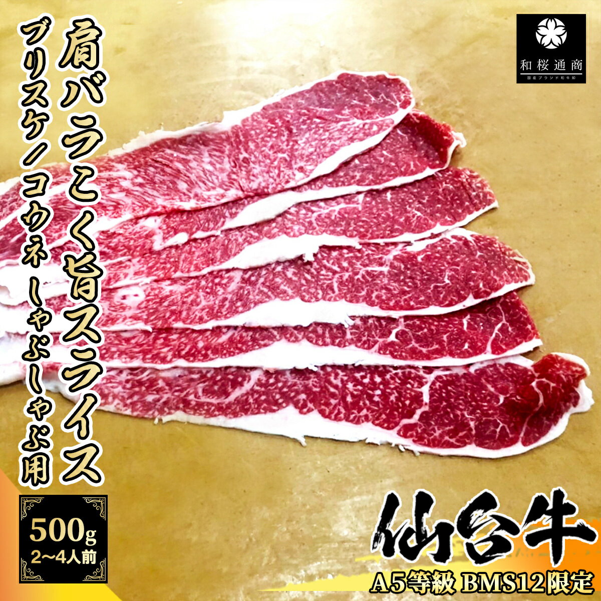 商品情報名称仙台牛肩バラ・ブリスケ スライス産地名宮城県内容量500g（250g×2パック）消費期限商品ラベル記載の加工日より6カ月保存方法冷凍（-18度以下で保存）付属仙台牛証明書（メール添付）加工業者株式会社和桜通商神奈川県藤沢市善行2-26-18クエスタ・デル・ラモス 106号室A5 仙台牛 バラしゃぶ用スライス 500g ブリスケ 肩バラ 前バラ　店長一押しのスライスです【 グルメ ギフト 牛肉 肉 国産牛 黒毛和牛 贈り物 残暑見舞 パーティー お祝い 誕生日 お土産 お歳暮 プレゼント 敬老の日 お歳暮 御歳暮 お中元 父の日 贈答 赤身肉 】 《送料無料》 独特な脂が美味しいブリスケ。おすすめです！しゃぶしゃぶ、すき焼き、炒め物なんにでも！ 仙台牛のブリスケ部位のスライス500gになります。しゃぶしゃぶやすき焼き、炒め物などでお楽しみ下さい。250g毎に真空パックを小分けしていますので使いやすさも抜群！【肩バラ】前脚の内側の部分で、関西では前バラと呼びます。濃厚な味を楽しめるブリスケと特上カルビがとれる霜降りの三角バラを合わせた部位ですが、ブリスケ単体で肩バラを指すこともあります。ブリスケも三角バラもとにかく脂が多く、食べられる部分が少ないのが特徴です。安価な部位ではあるのですが、3割ほどしか食べることが出来ず、歩留まりの悪さはトモバラ以上です。【ブリスケ】前足の内側の部位で、英語で肩バラのことをBrisketというところからブリスケと呼ばれています。よく運動する部位なので肉質は固いものの、脂も他部位より固いので胃もたれしにくいです。味はとても濃厚で、リブロースやサーロインより美味しいのではないかと思えるほど。想像以上に美味しいので、ぜひ一度ご賞味ください。【仙台牛】霜降りと赤身のバランス、きめの細かさなど厳しい基準をクリアし、 最高ランクに格付けされた牛肉だけが名乗ることを許される仙台牛。 日本全国にある様々なブランド和牛の中でも、5等級でなければ名乗ることを許されないのは仙台牛のみです。 品質の上では日本三大和牛である神戸牛、松阪牛、近江牛を上回る銘柄牛と言われています。更に当店でのお取り扱いは「BMS10以上」というまさに霜降りの王様のみです！ 12