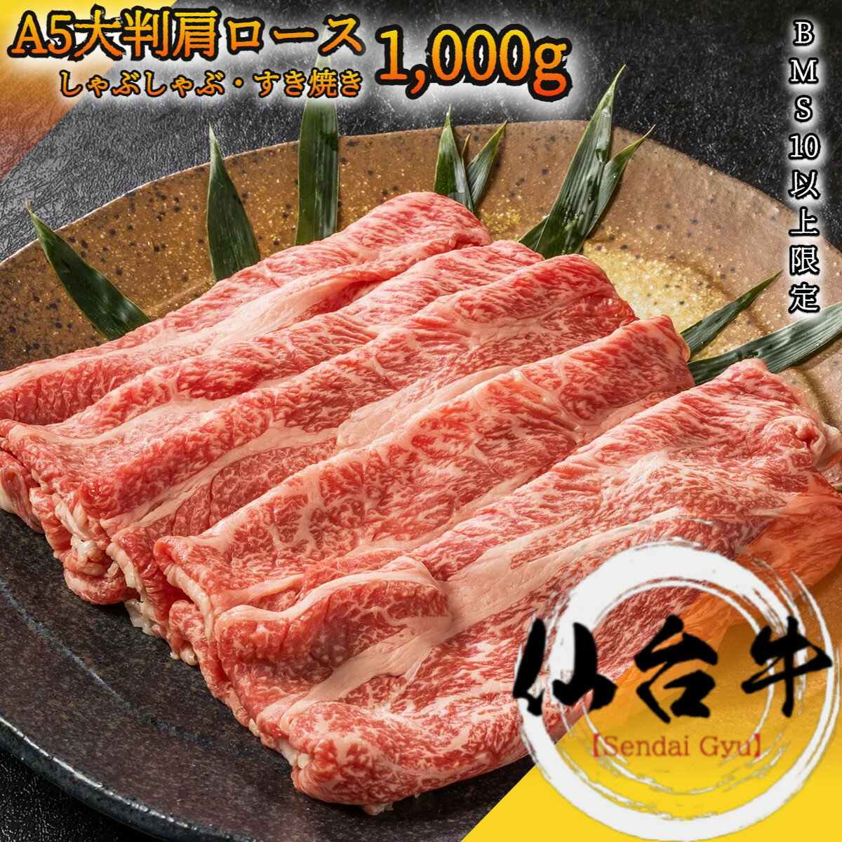 仙台牛 最高級 A5 クラシタロース 1 000g BMS10以上 肩ローススライス【 グルメ ギフト 牛肉 国産牛 霜降り肉 赤身肉 贈り物 残暑見舞 パーティー お祝い 誕生日 お土産 プレゼント 敬老の日 …