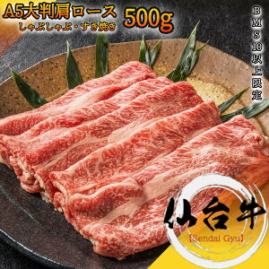 仙台牛 最高級 A5 クラシタロース 500g BMS10以上 しゃぶしゃぶ すき焼き【 黒毛和牛 グルメ ギフト 牛肉 国産牛 霜降り肉 赤身肉 贈り物 お祝い 誕生日 お土産 プレゼント 敬老の日 お歳暮 御歳暮 お中元 御中元 宮城 肩ロース 】