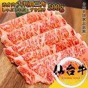 仙台牛 赤身 スライス 500g A5等級黒毛和牛 大判 肩三角 クリミ BMS10以上 冷凍で半年保存可能【 家庭用 送料無料 牛肉 肉 国産牛 赤身肉 お花...