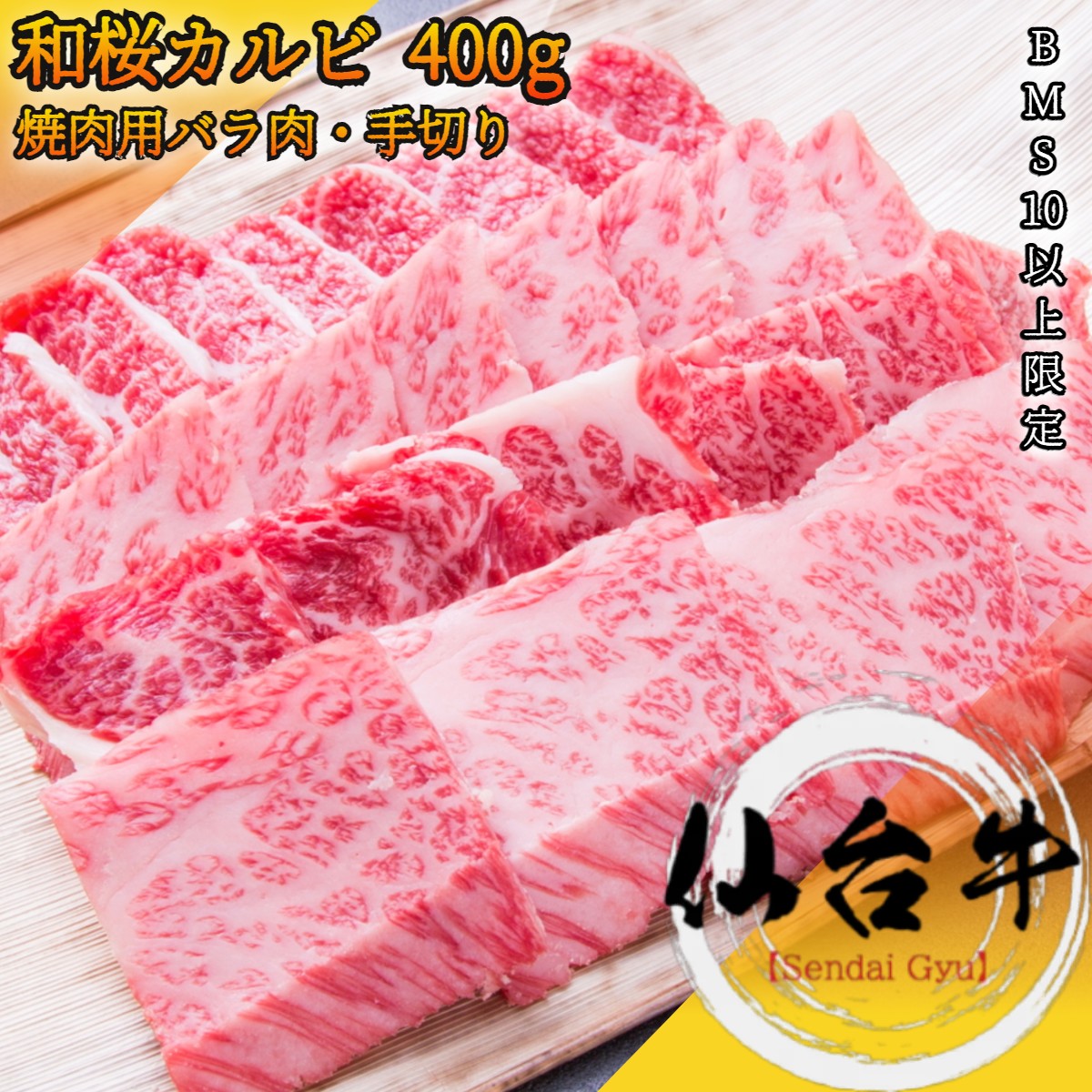 仙台牛 A5ランク 和桜カルビ 400g BMS10以上 極上の焼肉はグルメな方にピッタリ！【 A5