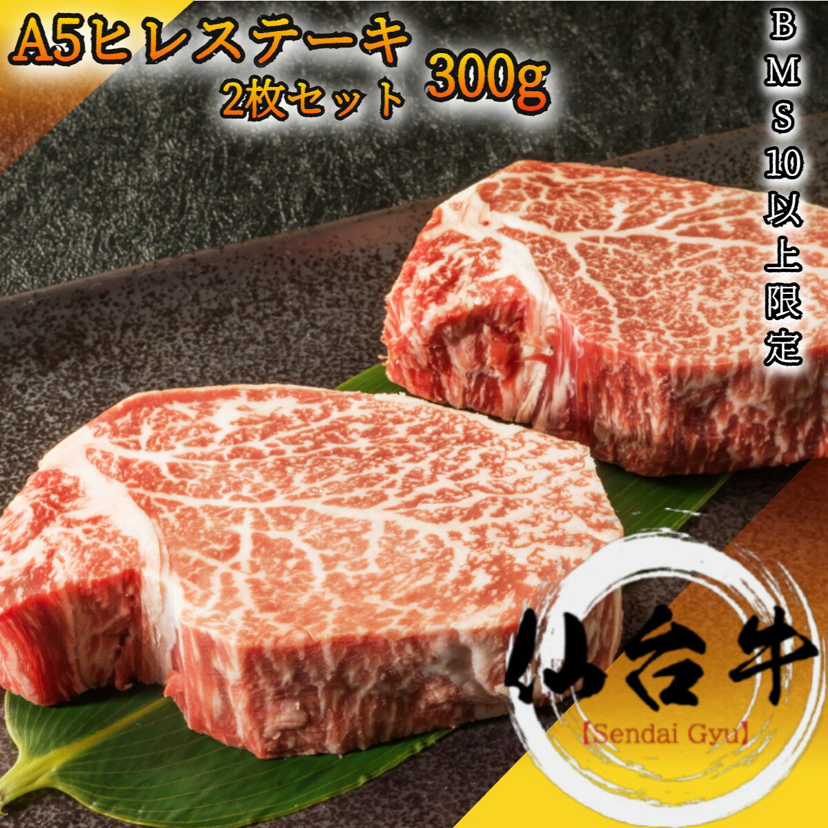 仙台牛 A5等級 ヒレ ステーキ2枚セット 300g BMS10以上 【 家庭用 牛肉 肉 国産牛 赤身肉 お花見 御挨..