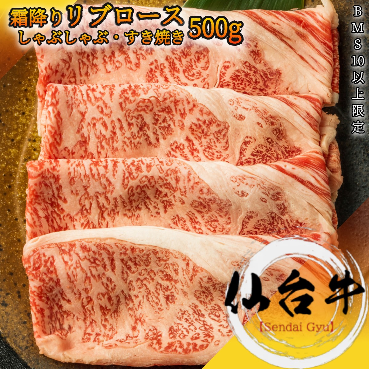 仙台牛 A5等級 大判 霜降り リブロース 500g BMS10以上 しゃぶしゃぶ・すき焼き用冷凍で半年保存可能【家庭用 牛肉 肉 国産牛 お花見 御挨拶 御見舞 プレゼント 内祝 結婚御祝 出産内祝 新築御…