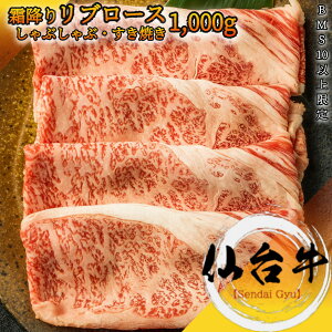 仙台牛 A5等級 大判 霜降り リブロース 1,000g しゃぶしゃぶ・すき焼き用 BMS10以上 冷凍で半年保存可能【 家庭用 牛肉 国産牛 お花見 御挨拶 御見舞 プレゼント 内祝 結婚御祝 出産内祝 新築御祝 お中元 お歳暮 残暑見舞 贈答 黒毛和牛 宮城 】