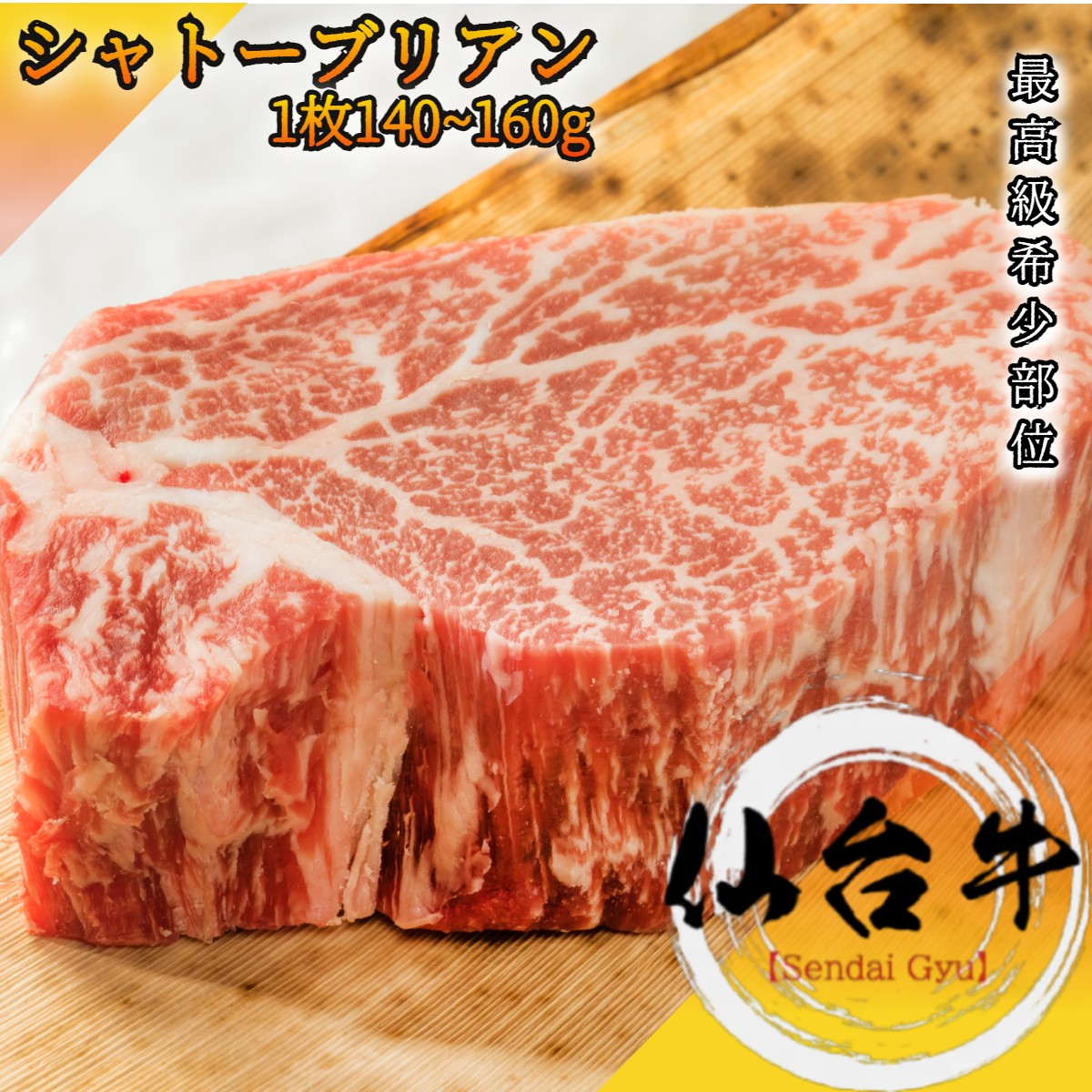 仙台牛 A5等級 最高級 シャトーブリアン 約150g BMS10以上【 家庭用 黒毛和牛 牛肉 国産牛 赤身肉 お花見 御挨拶 御見舞 プレゼント 内祝 結婚御祝 出産内祝 新築御祝 お中元 お歳暮 残暑見舞 贈答 宮城 グルメ ギフト クリスマス 】