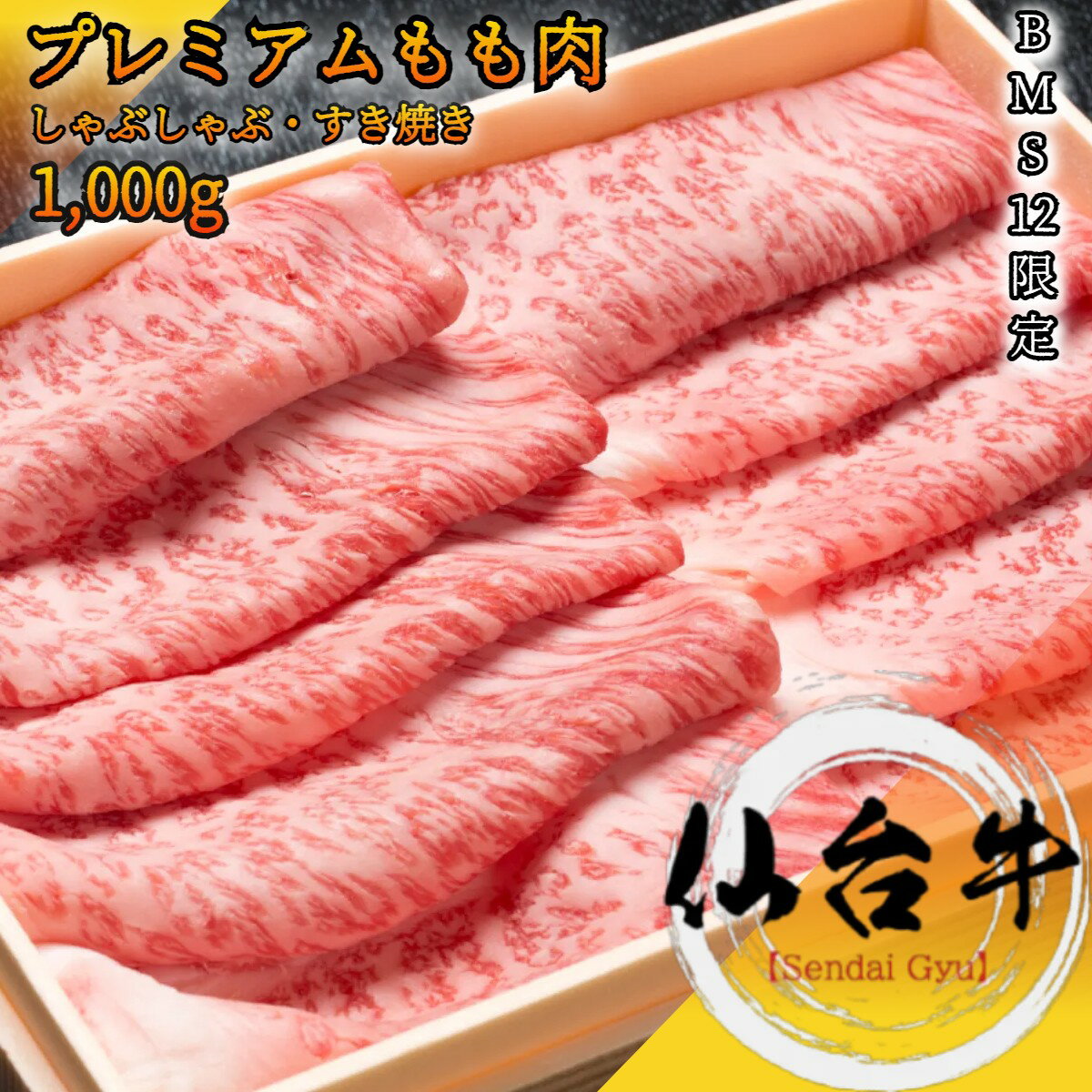 仙台牛 プレミアムもも肉 しゃぶしゃぶ用スライス 1 000g BMS12限定 これが最高級の黒毛和牛【 家庭用 グルメ ギフト 牛肉 国産牛 霜降り肉 赤身肉 贈り物 残暑見舞 パーティー お祝い 誕生日 …