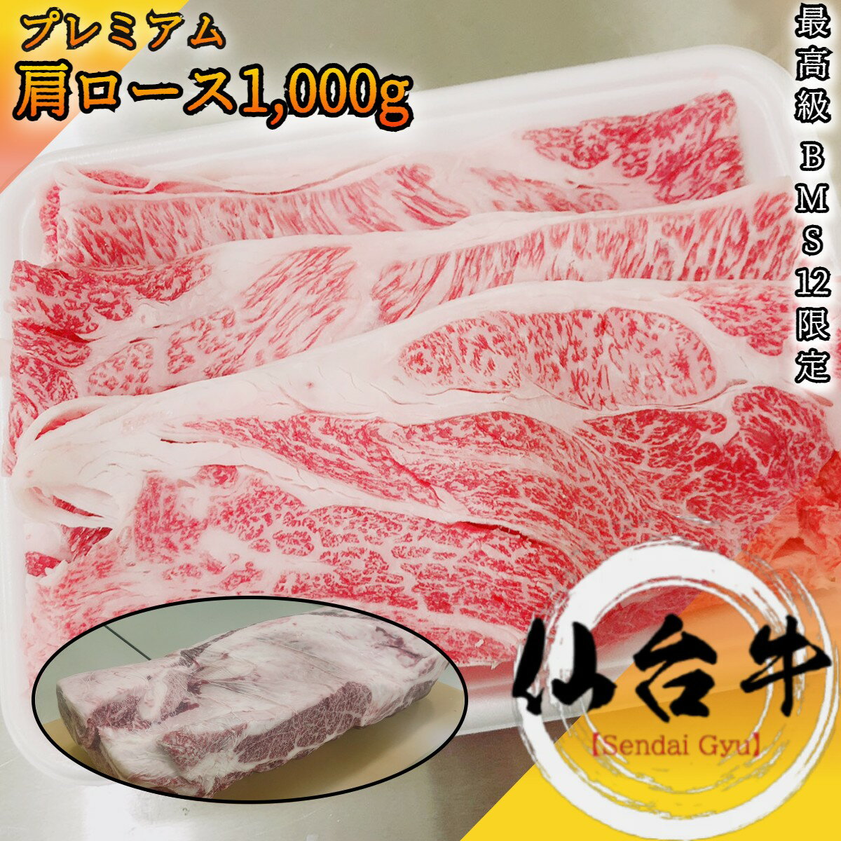 仙台牛 A5等級 プレミアム肩ロース 1,000g BMS12限定 
