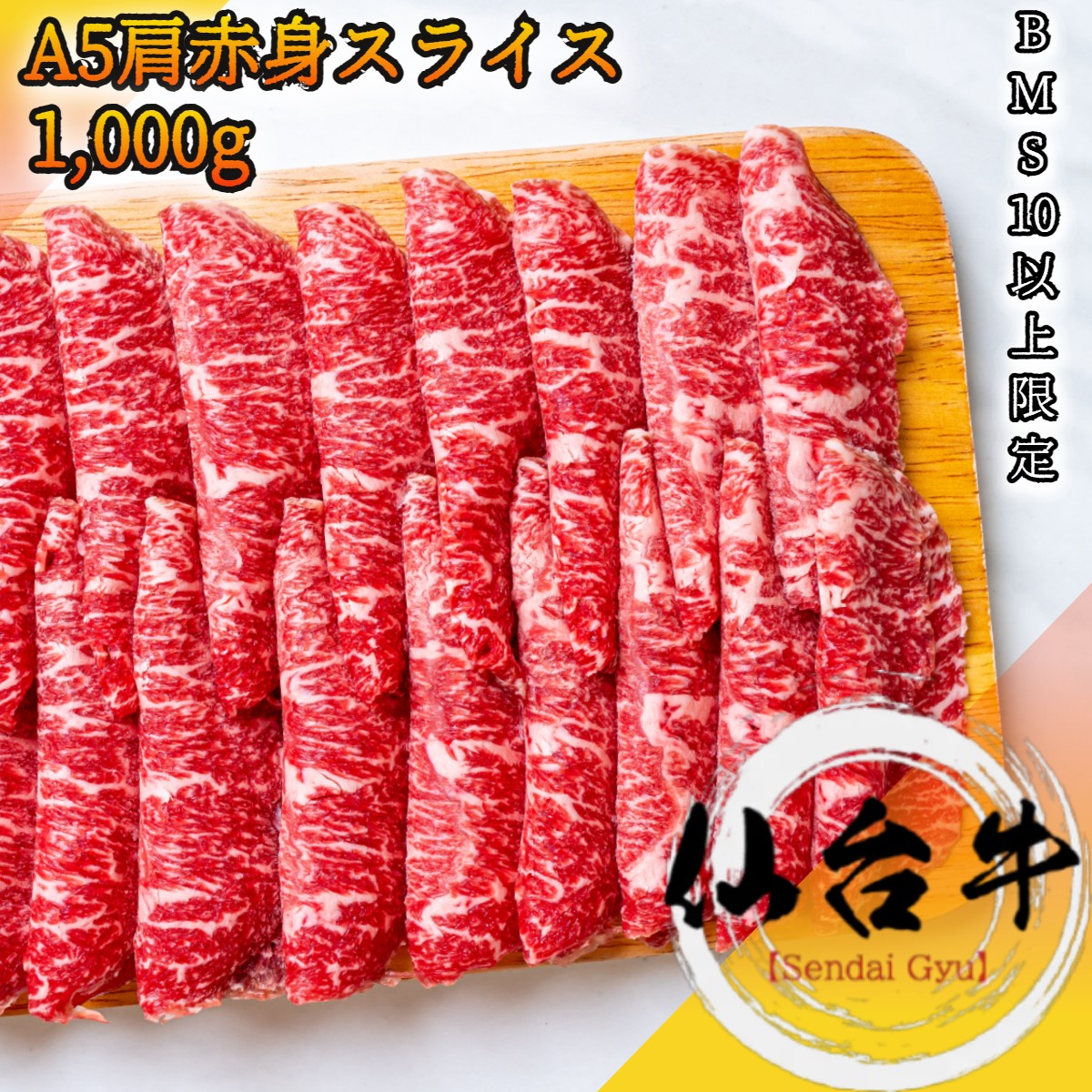 仙台牛 A5等級 肩 ウデ 赤身肉 1 000g BMS10以上 薄切り スライス 冷凍で半年保存可能【家庭用 グルメ ギフト 牛肉 肉 国産牛 贈答 残暑見舞 贈り物 敬老の日 パーティー お祝い 誕生日 お土産…