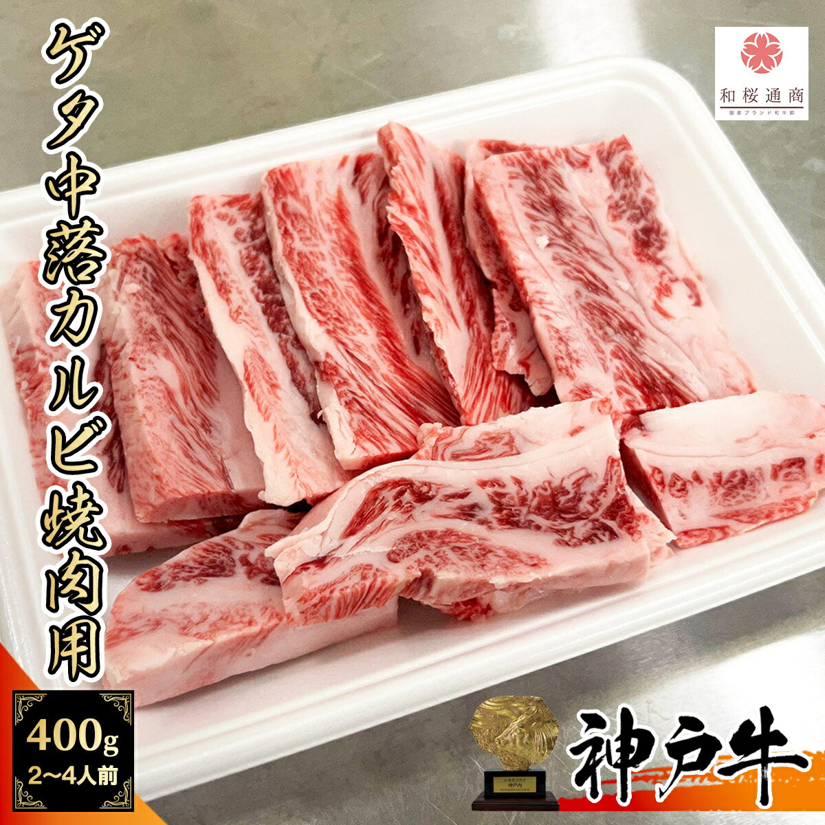 但馬牛 神戸牛 A5等級メス牛 中落ちカルビ 焼肉用 400g (200g×2パック) 2~4名様用 ゲタ カルビ【 バラ グルメ ギフト 牛肉 国産牛 贈り物 残暑見舞 パーティー お祝い 誕生日 お土産 敬老の日 お歳暮 御歳暮 お中元 神戸ビーフ 黒毛和牛 但馬牛 】