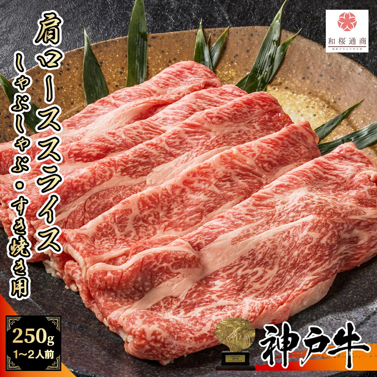 【A5等級メス牛限定】神戸牛 肩ロース 250g 大判スライス お試し用パック【 しゃぶしゃぶ すき焼き 黒毛和牛 家庭用 グルメ ギフト 牛肉 国産牛 贈り物 残暑見舞 お祝い 誕生日 お土産 プレゼント 敬老の日 お歳暮 御歳暮 御中元 クラシタ 神戸ビーフ 】のサムネイル